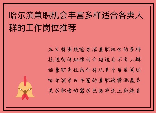 哈尔滨兼职机会丰富多样适合各类人群的工作岗位推荐