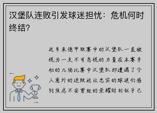 汉堡队连败引发球迷担忧：危机何时终结？