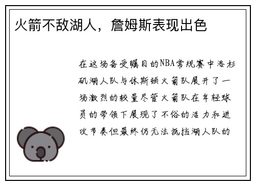 火箭不敌湖人，詹姆斯表现出色