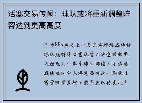 活塞交易传闻：球队或将重新调整阵容达到更高高度