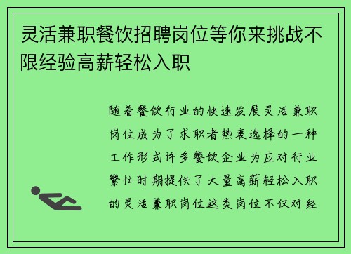 灵活兼职餐饮招聘岗位等你来挑战不限经验高薪轻松入职
