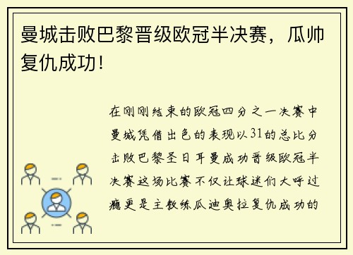 曼城击败巴黎晋级欧冠半决赛，瓜帅复仇成功！