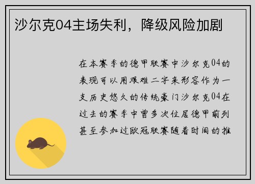 沙尔克04主场失利，降级风险加剧