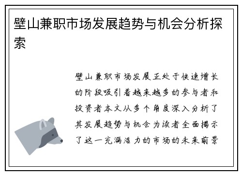 壁山兼职市场发展趋势与机会分析探索