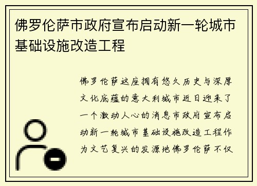 佛罗伦萨市政府宣布启动新一轮城市基础设施改造工程