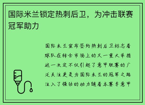 国际米兰锁定热刺后卫，为冲击联赛冠军助力