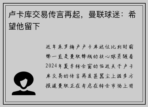 卢卡库交易传言再起，曼联球迷：希望他留下