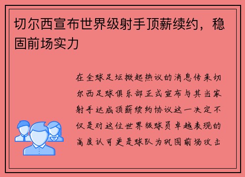 切尔西宣布世界级射手顶薪续约，稳固前场实力