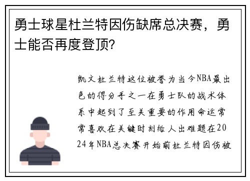 勇士球星杜兰特因伤缺席总决赛，勇士能否再度登顶？