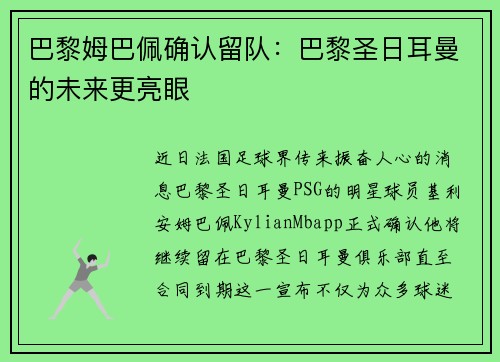 巴黎姆巴佩确认留队：巴黎圣日耳曼的未来更亮眼