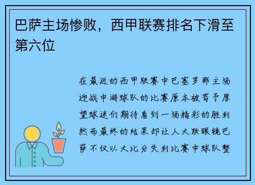 巴萨主场惨败，西甲联赛排名下滑至第六位