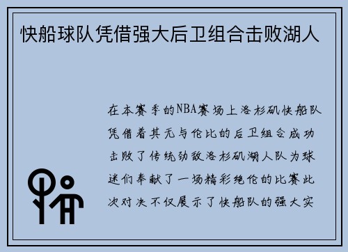快船球队凭借强大后卫组合击败湖人