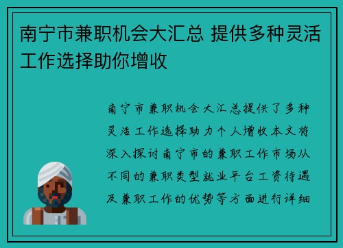 南宁市兼职机会大汇总 提供多种灵活工作选择助你增收