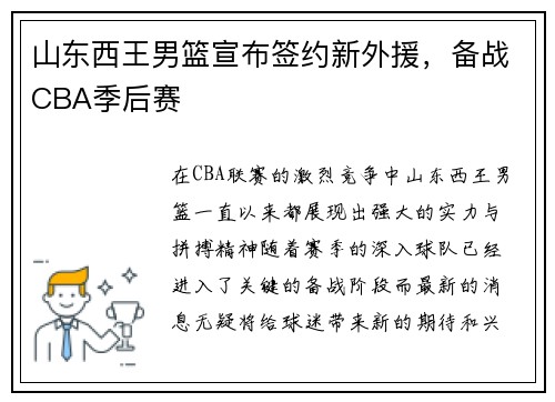 山东西王男篮宣布签约新外援，备战CBA季后赛