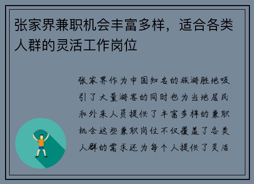 张家界兼职机会丰富多样，适合各类人群的灵活工作岗位