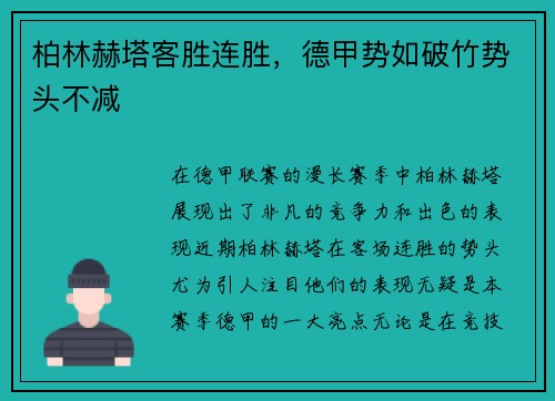 柏林赫塔客胜连胜，德甲势如破竹势头不减