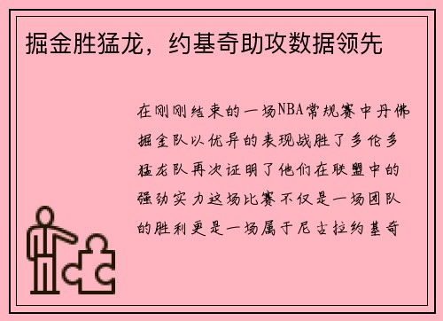 掘金胜猛龙，约基奇助攻数据领先