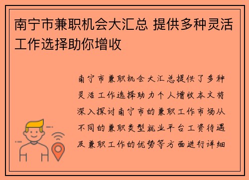 南宁市兼职机会大汇总 提供多种灵活工作选择助你增收