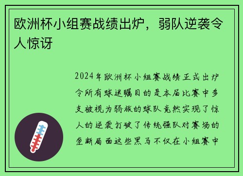 欧洲杯小组赛战绩出炉，弱队逆袭令人惊讶