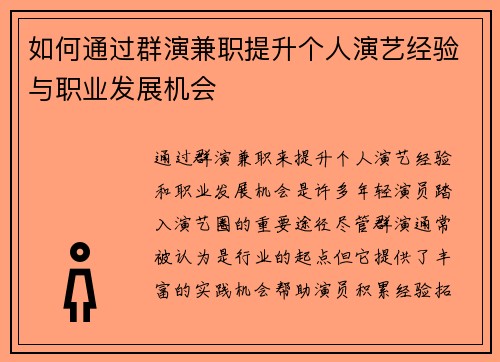 如何通过群演兼职提升个人演艺经验与职业发展机会