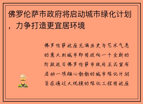 佛罗伦萨市政府将启动城市绿化计划，力争打造更宜居环境