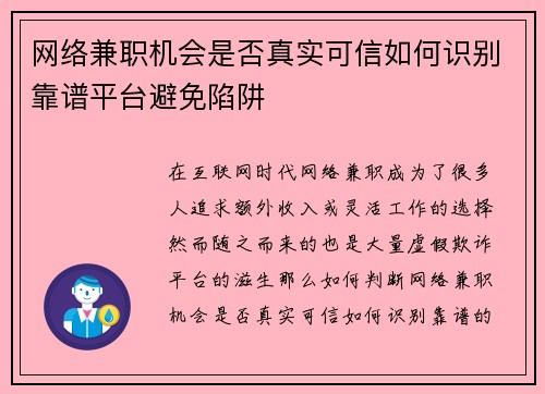 网络兼职机会是否真实可信如何识别靠谱平台避免陷阱