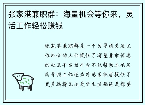张家港兼职群：海量机会等你来，灵活工作轻松赚钱