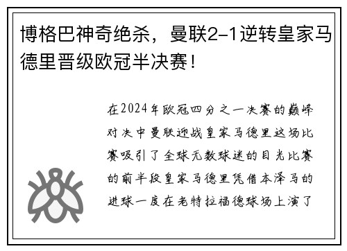 博格巴神奇绝杀，曼联2-1逆转皇家马德里晋级欧冠半决赛！