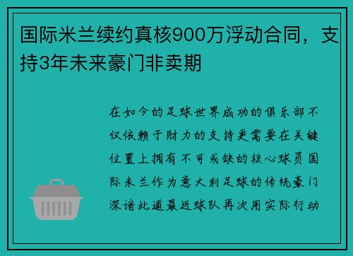 国际米兰续约真核900万浮动合同，支持3年未来豪门非卖期