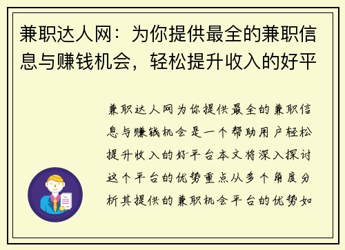 兼职达人网：为你提供最全的兼职信息与赚钱机会，轻松提升收入的好平台