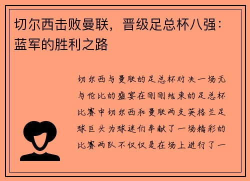 切尔西击败曼联，晋级足总杯八强：蓝军的胜利之路