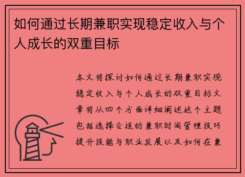 如何通过长期兼职实现稳定收入与个人成长的双重目标