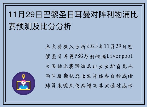 11月29日巴黎圣日耳曼对阵利物浦比赛预测及比分分析