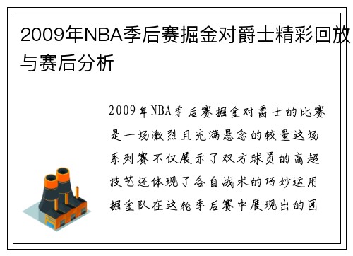 2009年NBA季后赛掘金对爵士精彩回放与赛后分析