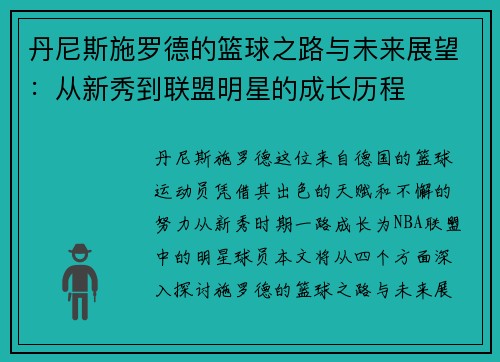丹尼斯施罗德的篮球之路与未来展望：从新秀到联盟明星的成长历程