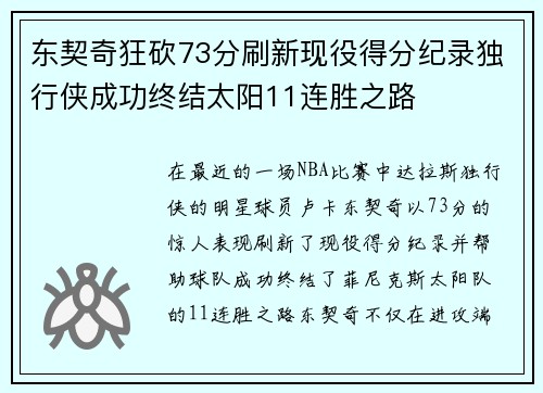 东契奇狂砍73分刷新现役得分纪录独行侠成功终结太阳11连胜之路