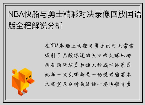 NBA快船与勇士精彩对决录像回放国语版全程解说分析