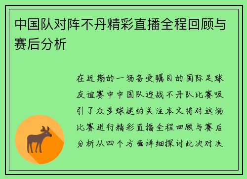 中国队对阵不丹精彩直播全程回顾与赛后分析