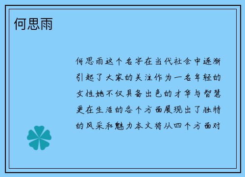 何思雨