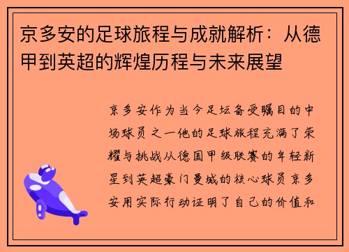 京多安的足球旅程与成就解析：从德甲到英超的辉煌历程与未来展望