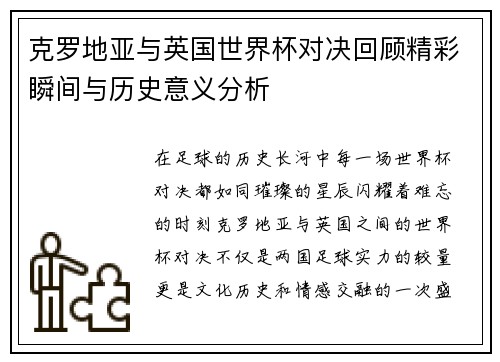 克罗地亚与英国世界杯对决回顾精彩瞬间与历史意义分析