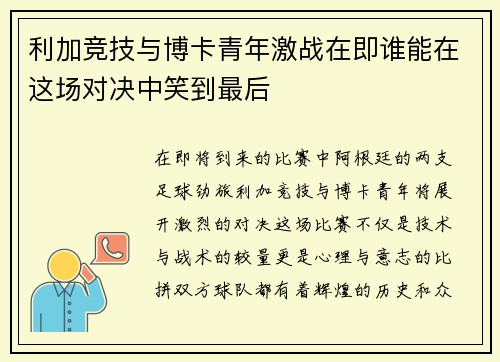 利加竞技与博卡青年激战在即谁能在这场对决中笑到最后