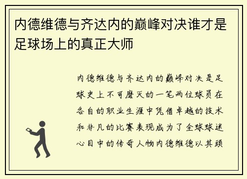 内德维德与齐达内的巅峰对决谁才是足球场上的真正大师