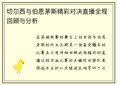 切尔西与伯恩茅斯精彩对决直播全程回顾与分析