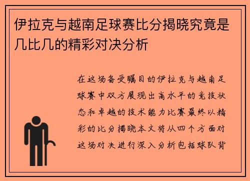 伊拉克与越南足球赛比分揭晓究竟是几比几的精彩对决分析