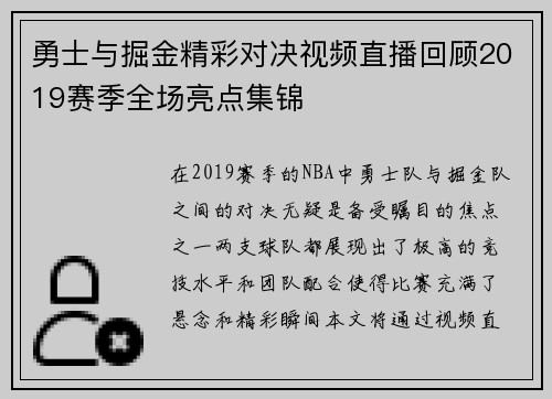 勇士与掘金精彩对决视频直播回顾2019赛季全场亮点集锦