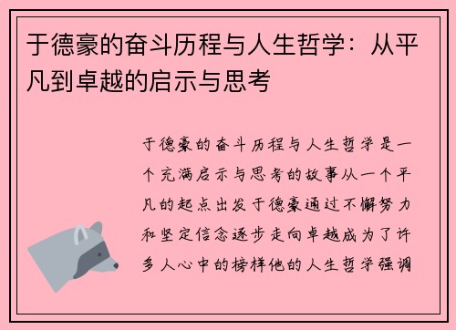 于德豪的奋斗历程与人生哲学：从平凡到卓越的启示与思考