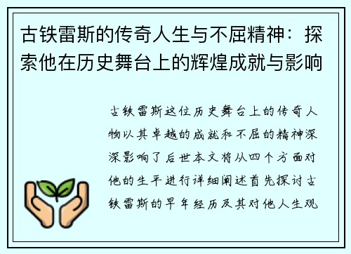 古铁雷斯的传奇人生与不屈精神：探索他在历史舞台上的辉煌成就与影响