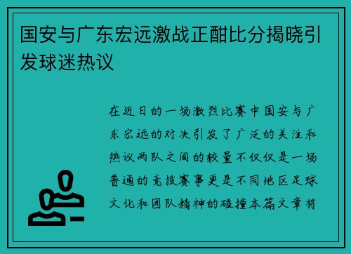 国安与广东宏远激战正酣比分揭晓引发球迷热议