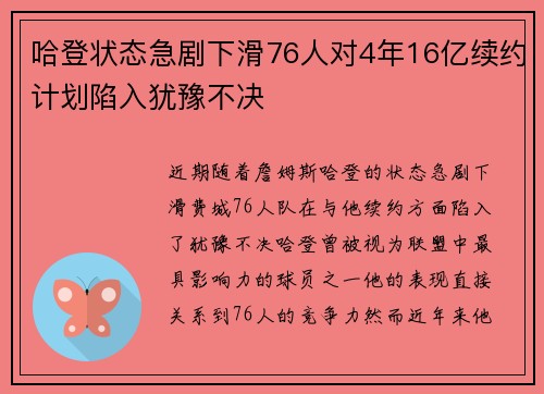 哈登状态急剧下滑76人对4年16亿续约计划陷入犹豫不决